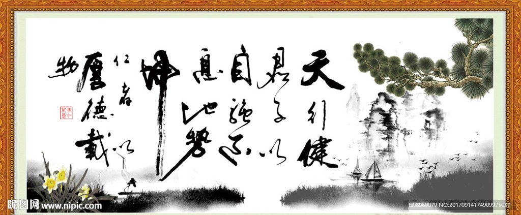 天行健 君子自强不息