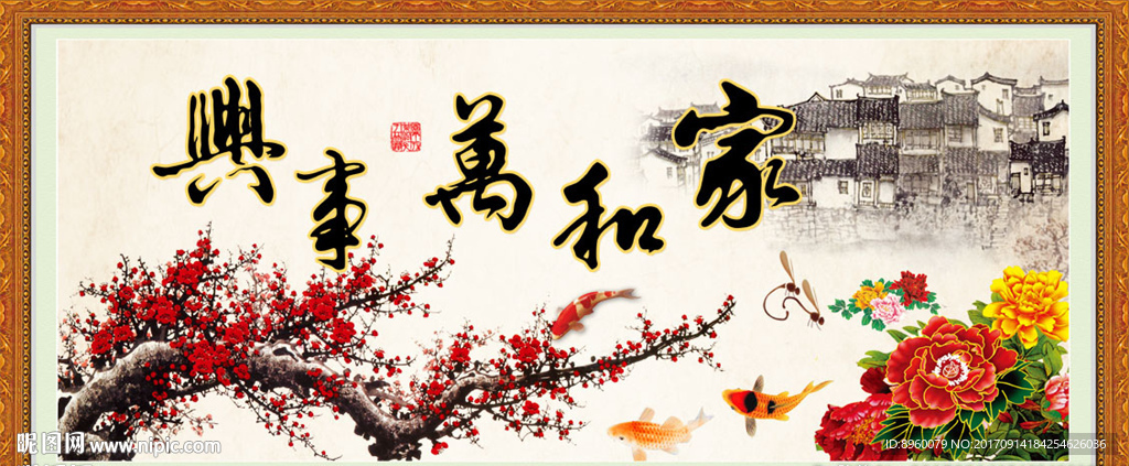 家和万事兴