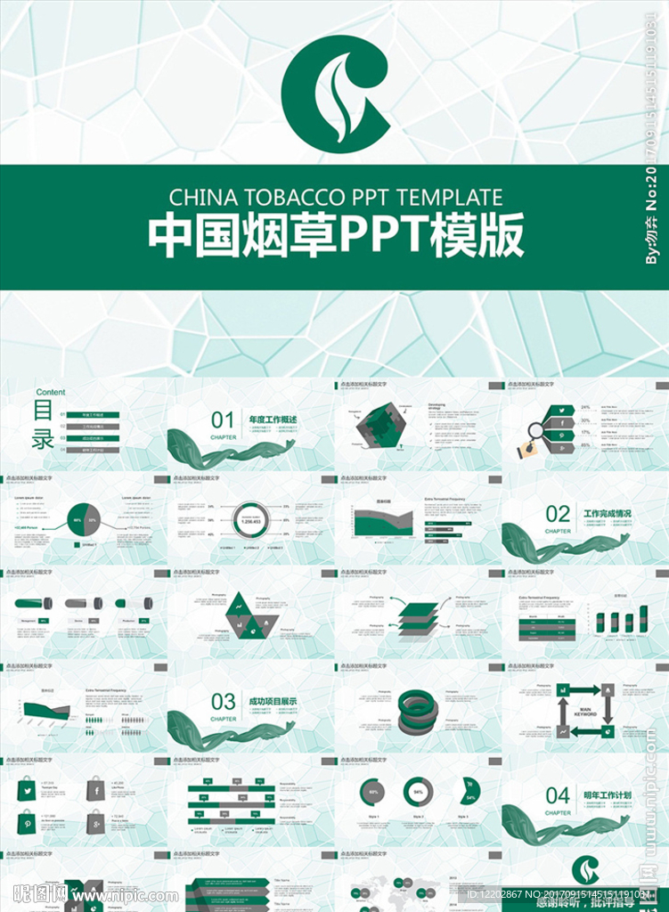 中国烟草工作总结汇报PPT