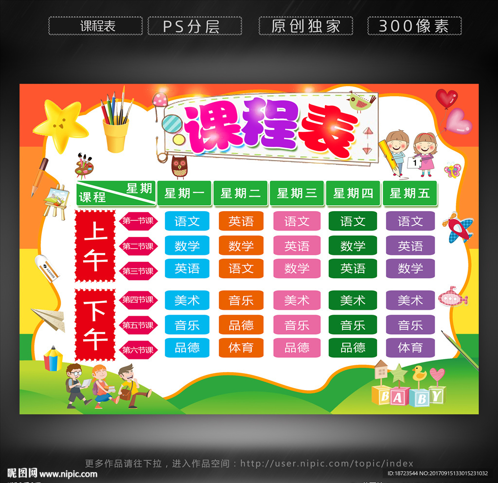 课程表