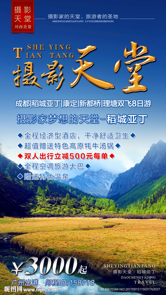稻城亚丁