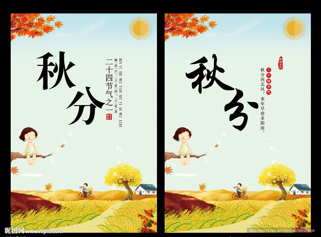 秋分