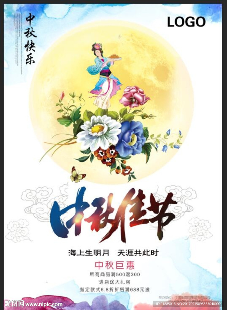 中秋海报