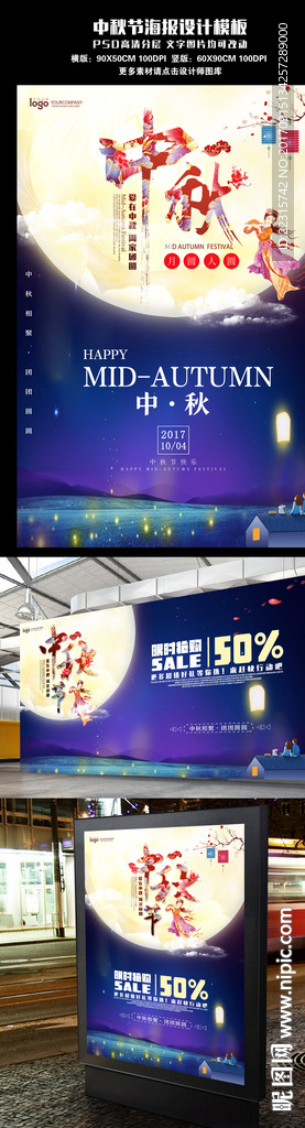 中国风中秋促销海报设计