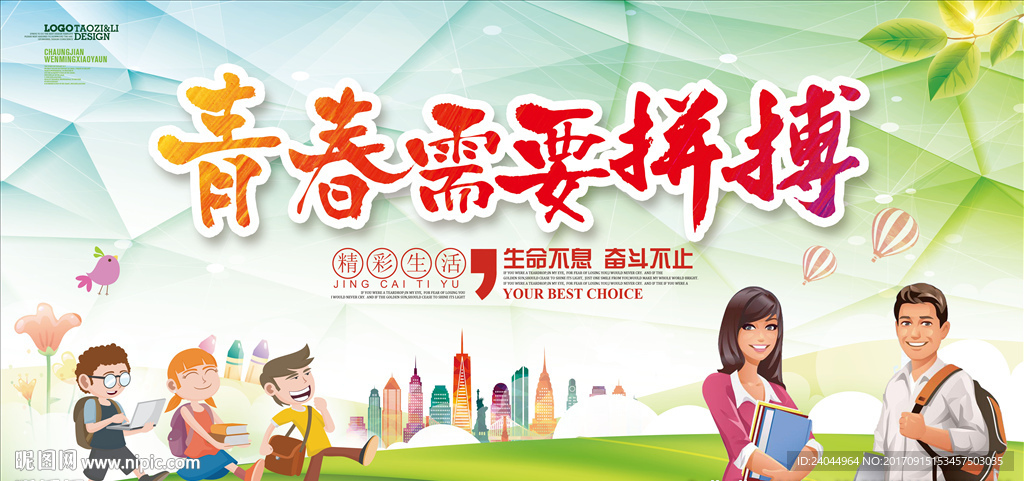 青春需要拼搏