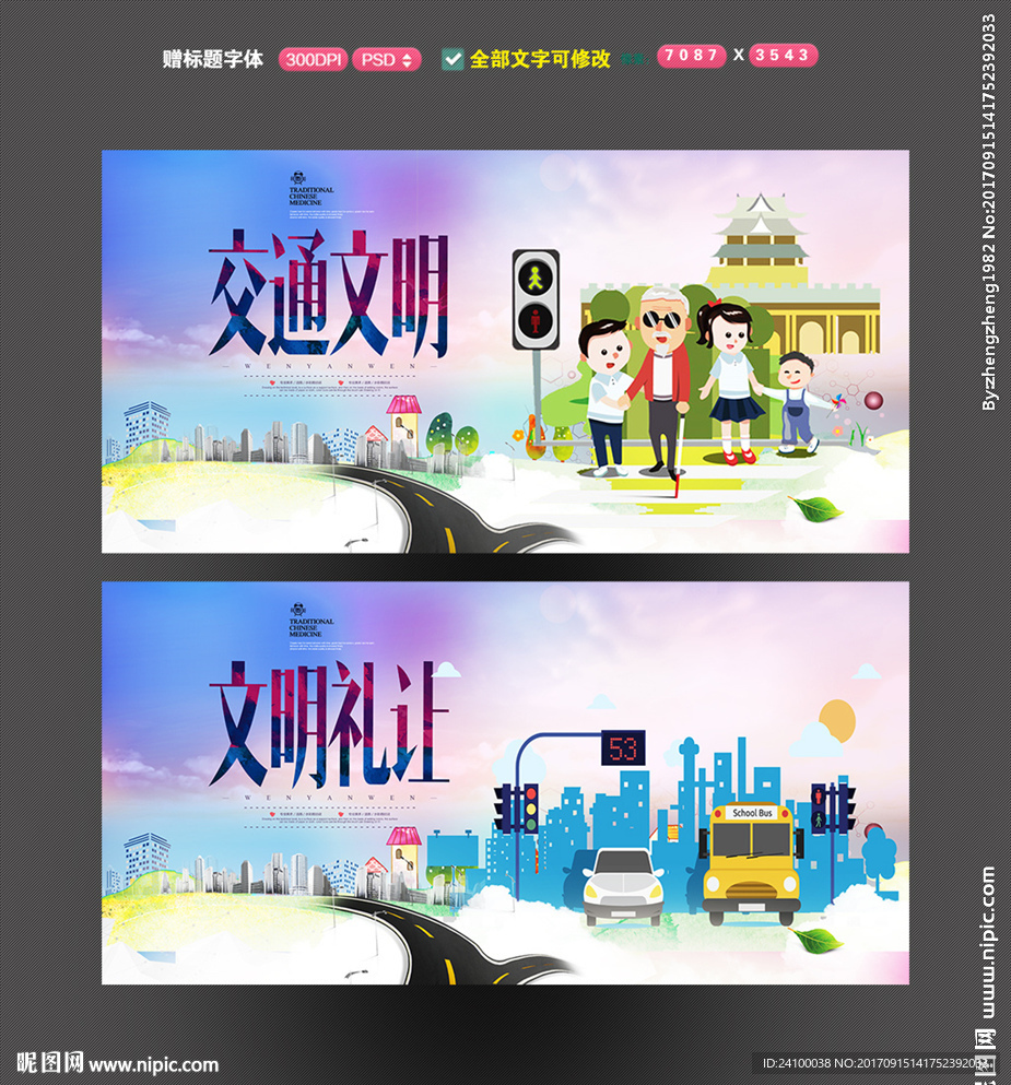 交通文明展板