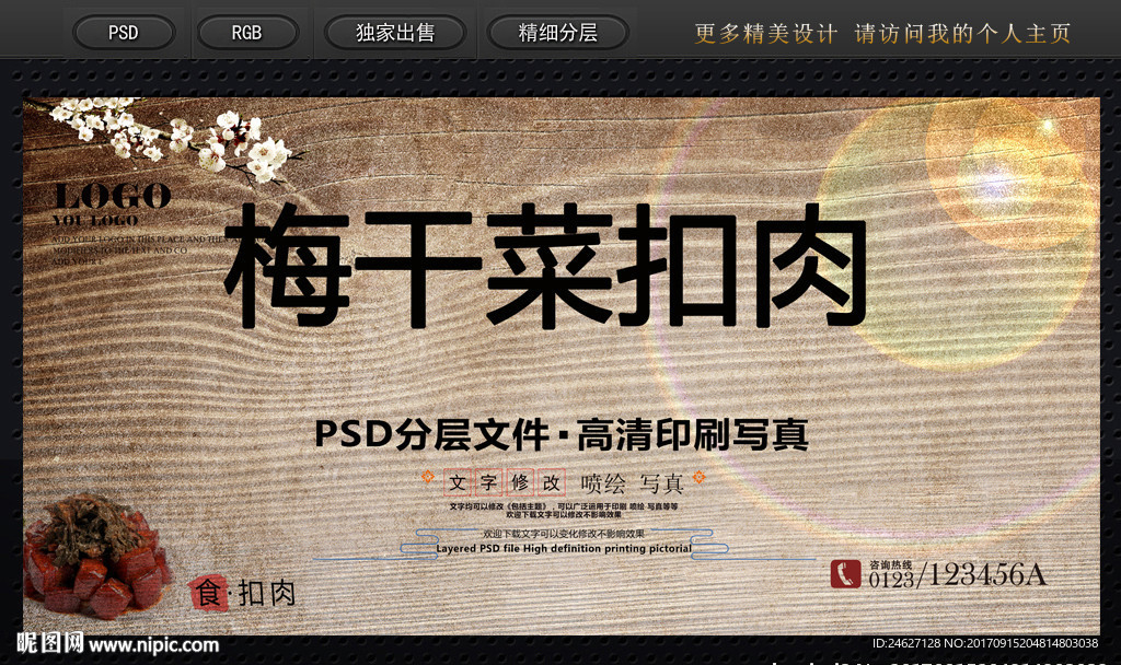 梅干菜扣肉海报