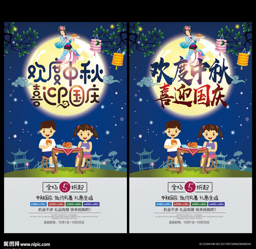 中秋国庆