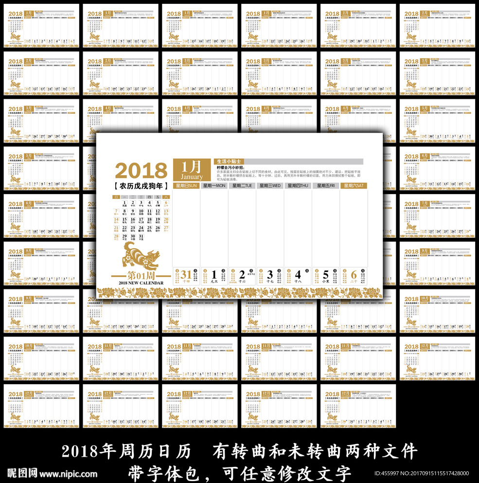 2018年狗年周历日历