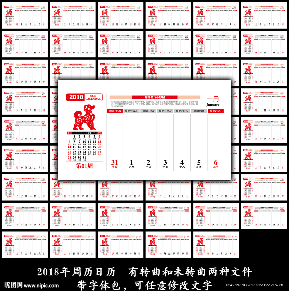 2018年狗年周历日历