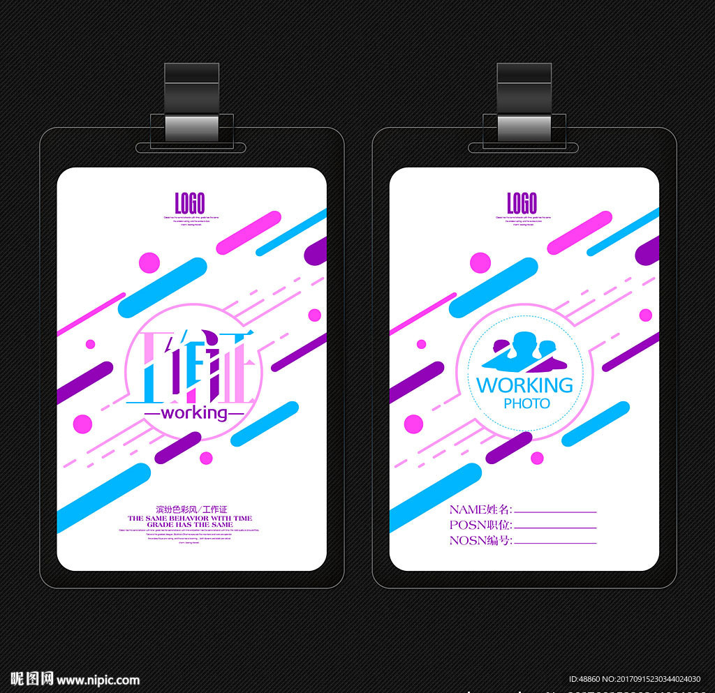 缤纷色彩风工作证