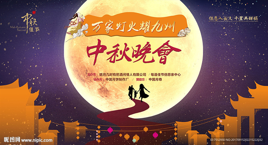中秋晚会