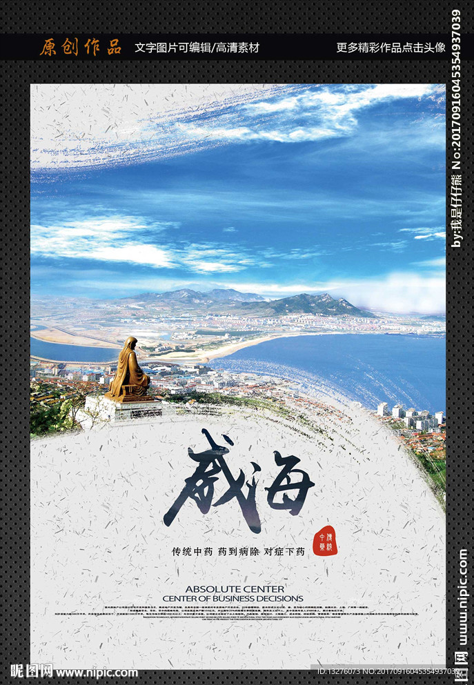 威海