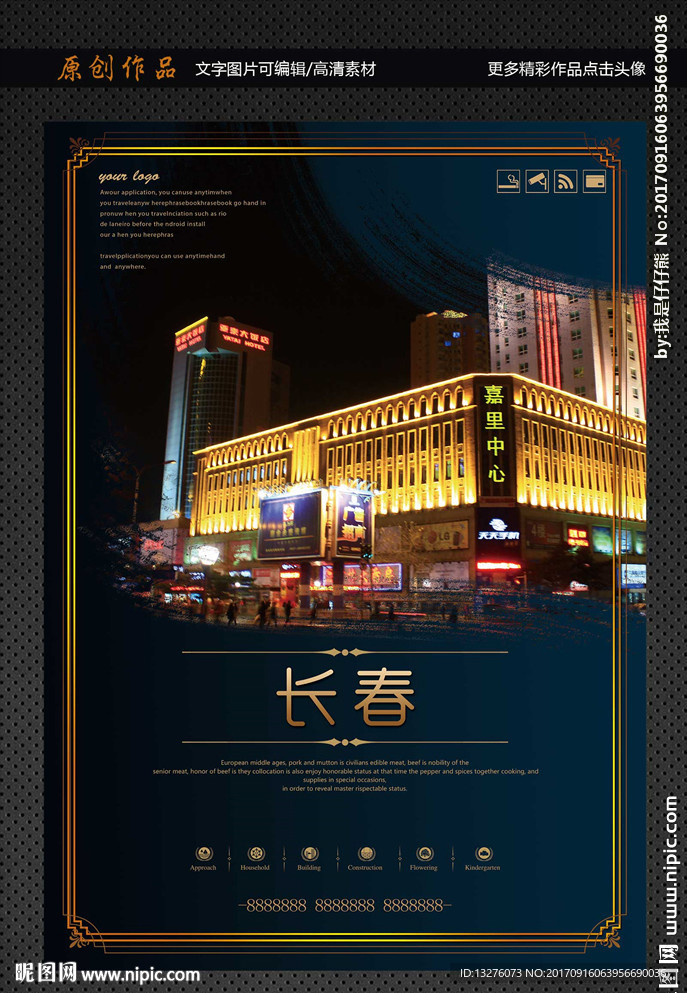 长春