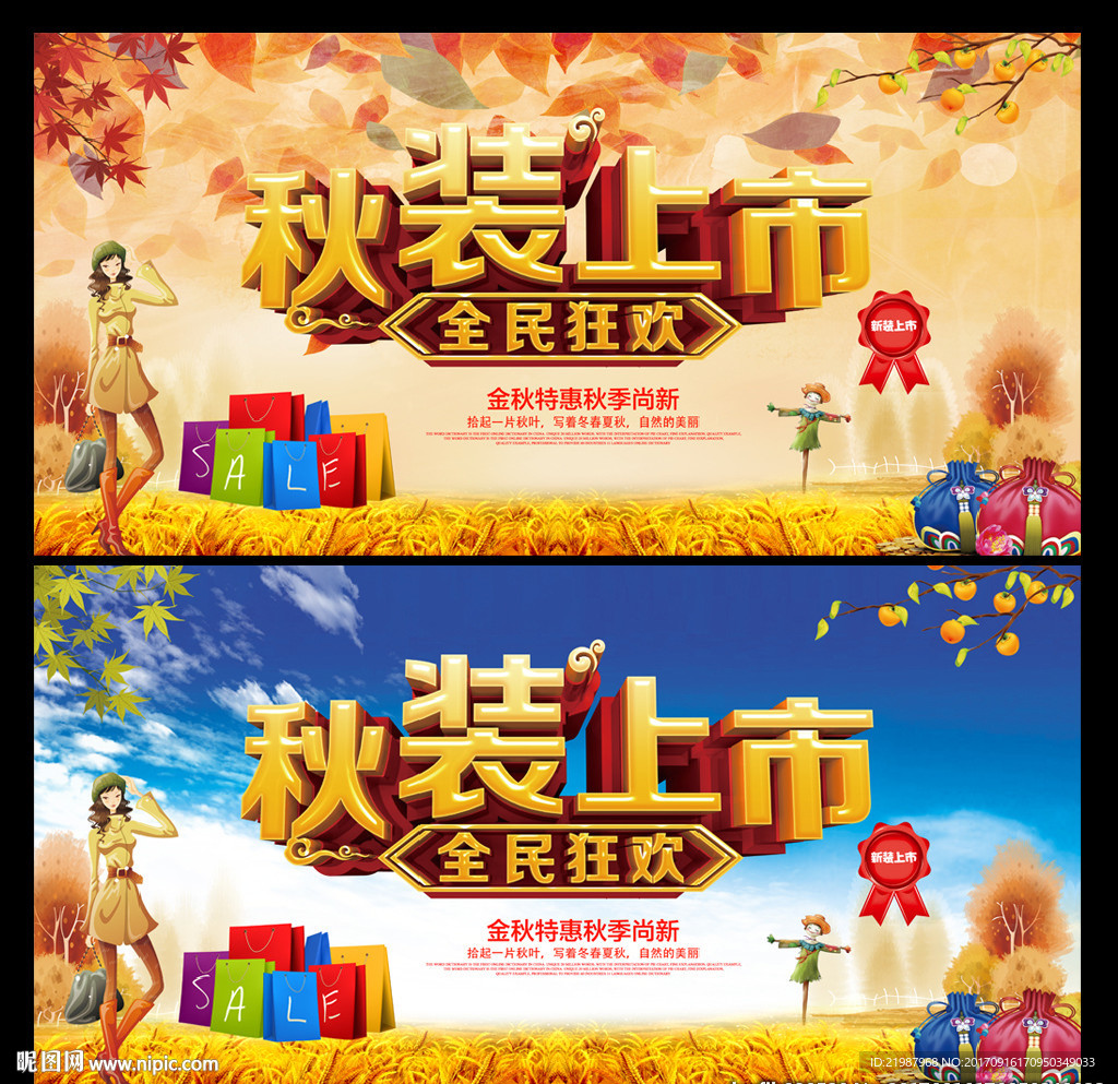 秋装上市