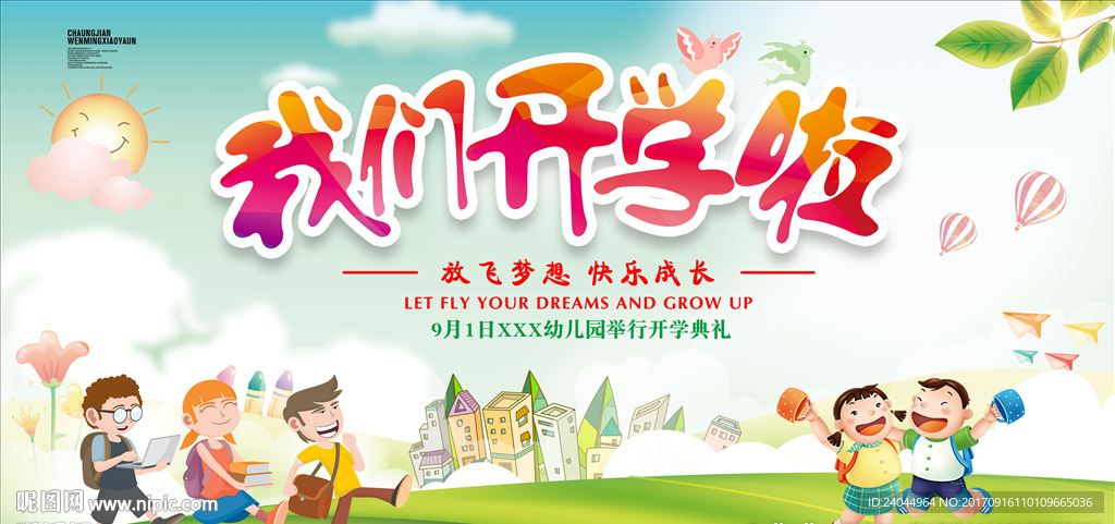 我们开学啦