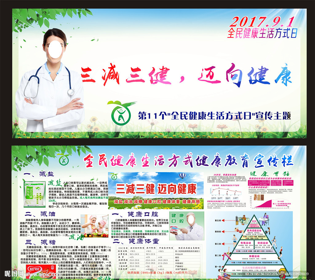 全民健康生活方式