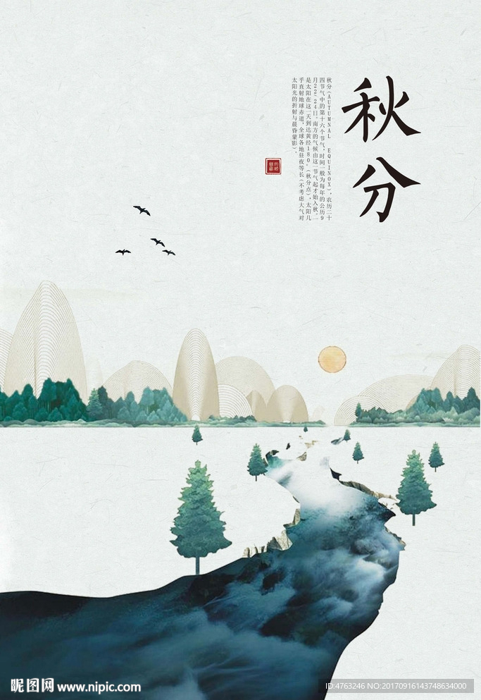 秋分二十四节气