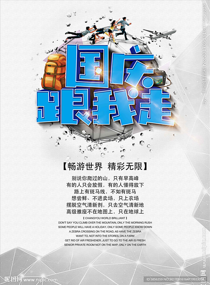 国庆跟我走旅游海报