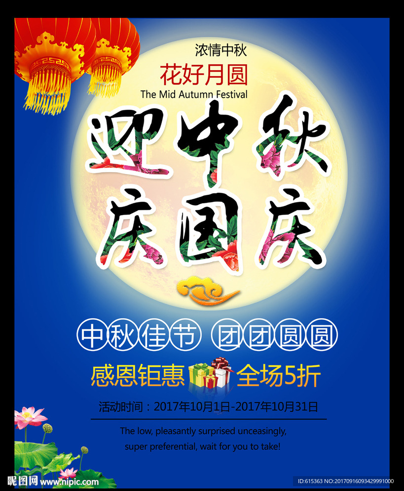 中秋国庆