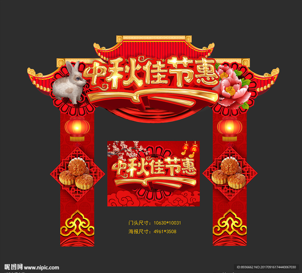 中秋门头