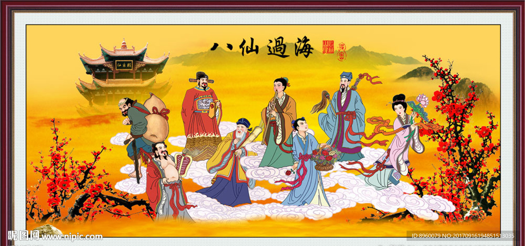八仙过海