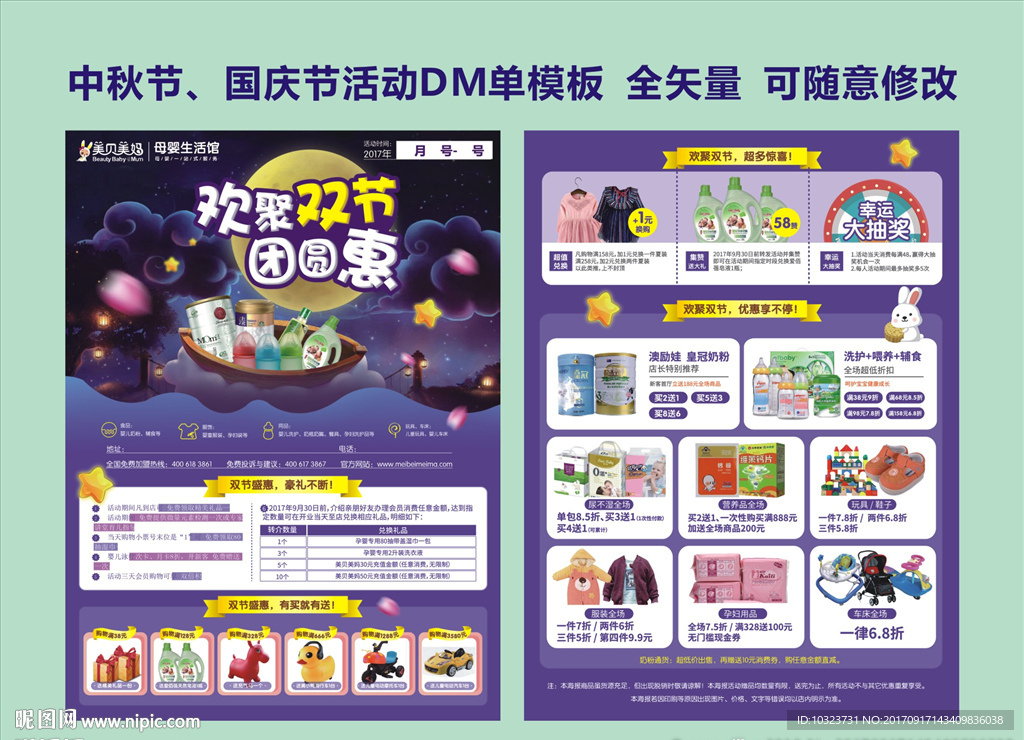 中秋国庆活动模版
