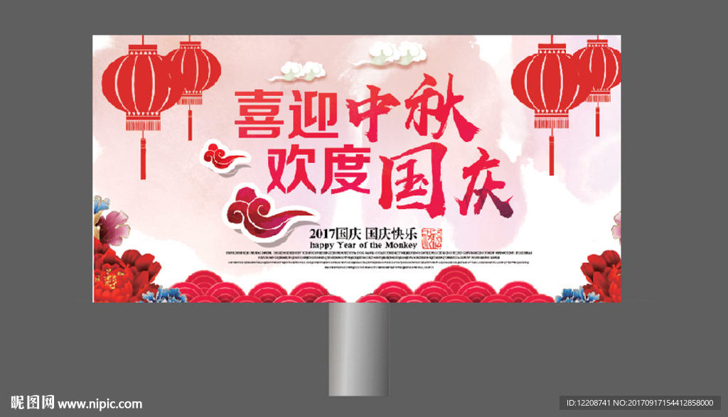 中秋国庆