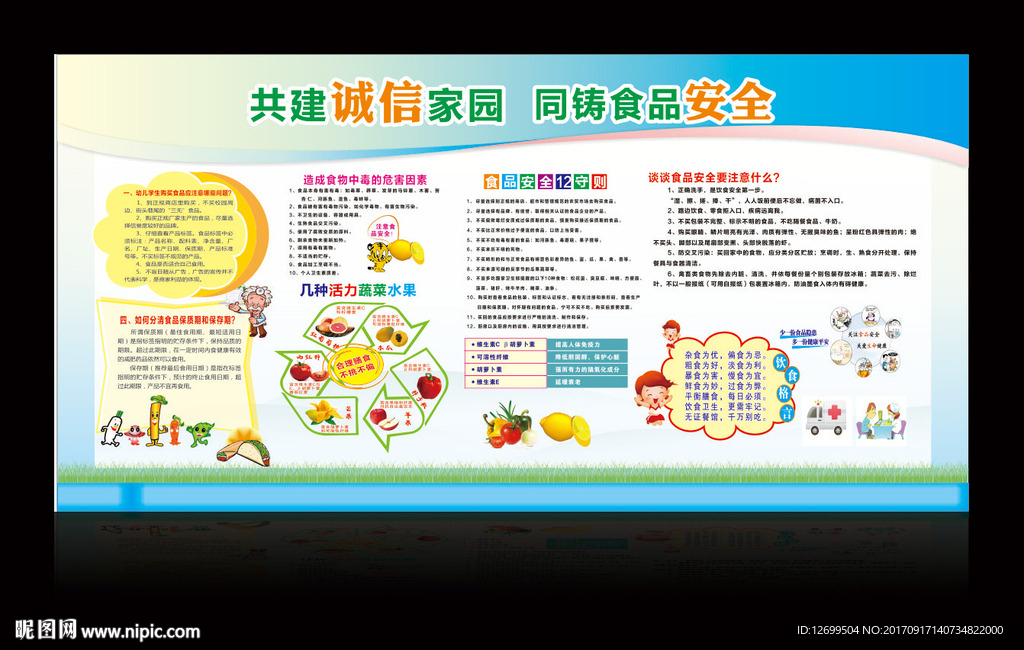 食品安全