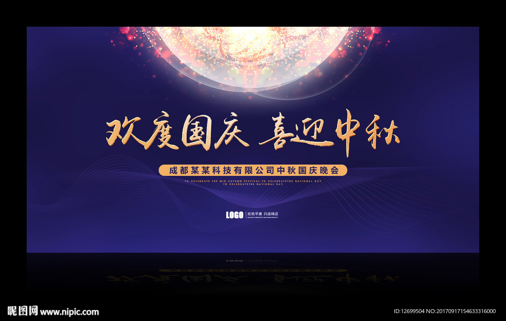 中秋国庆晚会会议背景模板