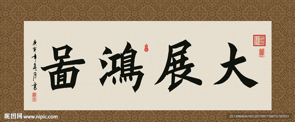 大展鸿图 书法 字画 毛笔字