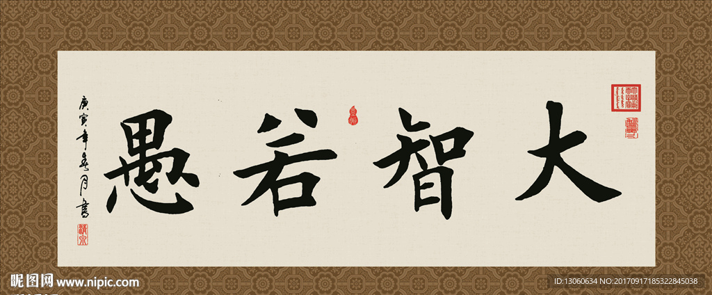 大智若愚 书法 字画 毛笔字