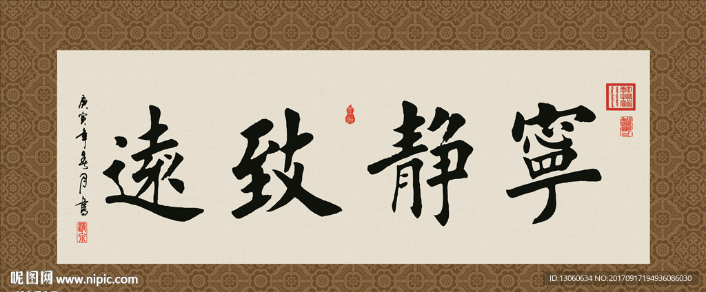 宁静致远 书法 字画 毛笔字