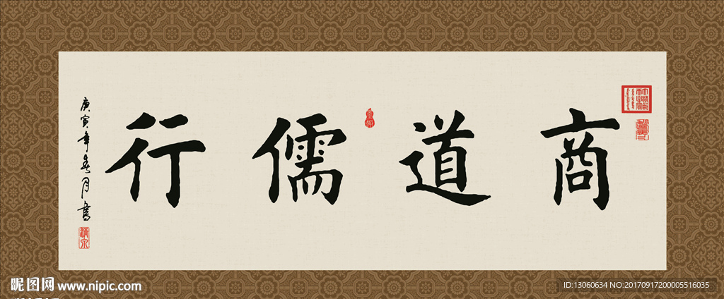 商道儒行 书法 字画 毛笔字