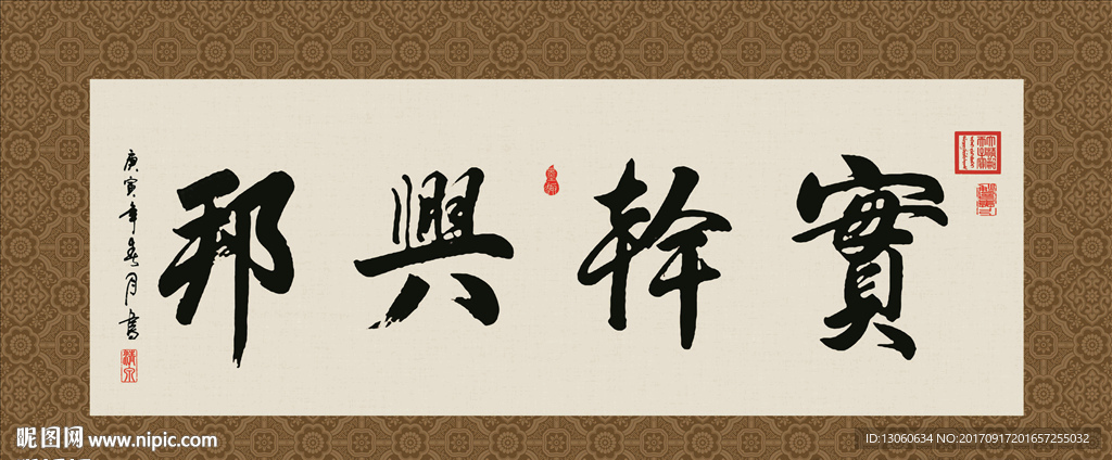 实干兴邦 书法 字画 毛笔字