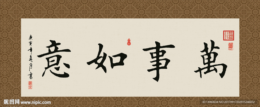 万事如意 书法 字画 毛笔字