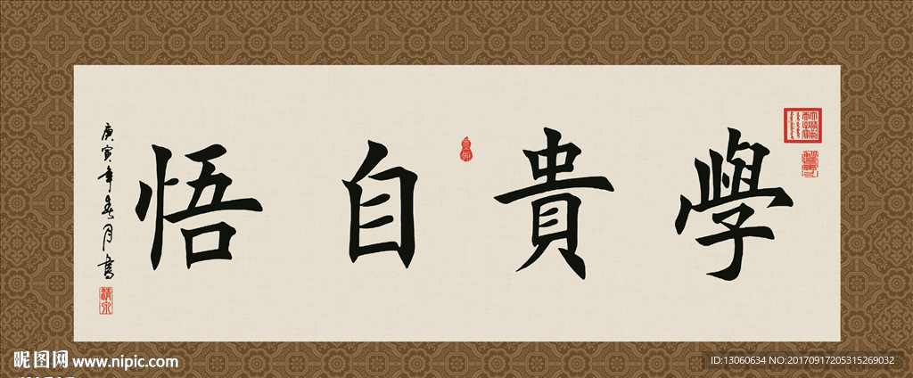 学贵自悟 书法 字画 毛笔字
