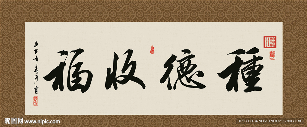 种德收福 书法 字画 毛笔字