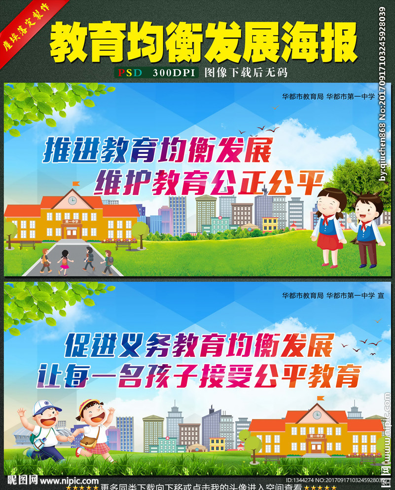 促进义务教育均衡发展