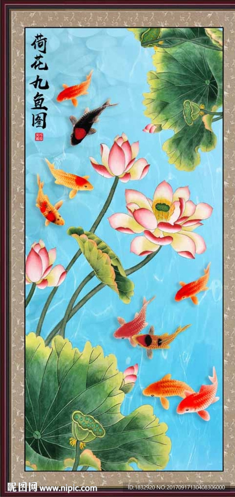 荷花九鱼图