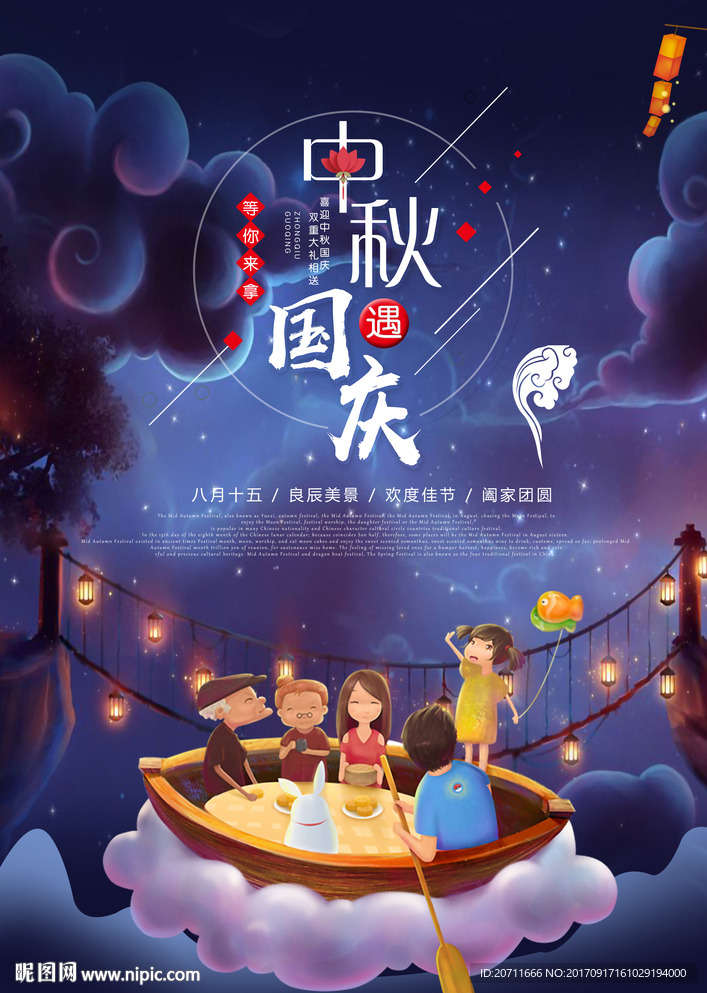 中秋节国庆节商业海报