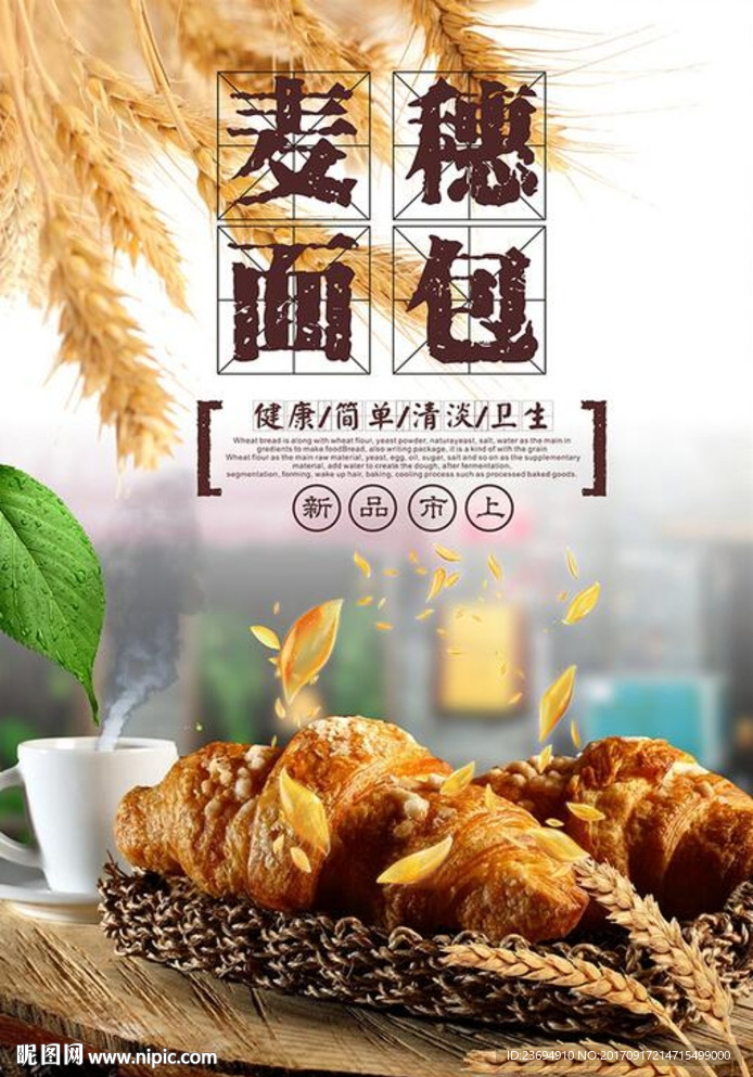 面包宣传海报
