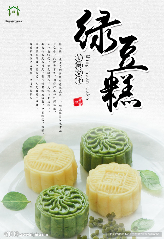 绿豆糕海报