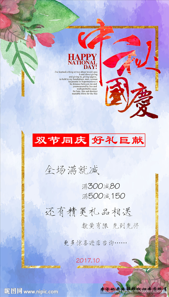 中秋国庆促销海报