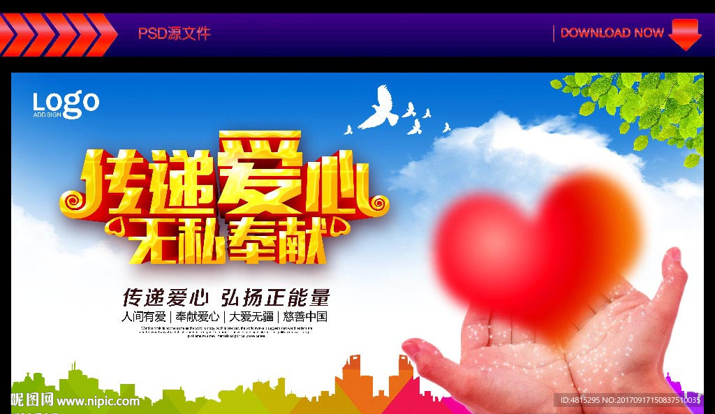 中国慈善  公益海报