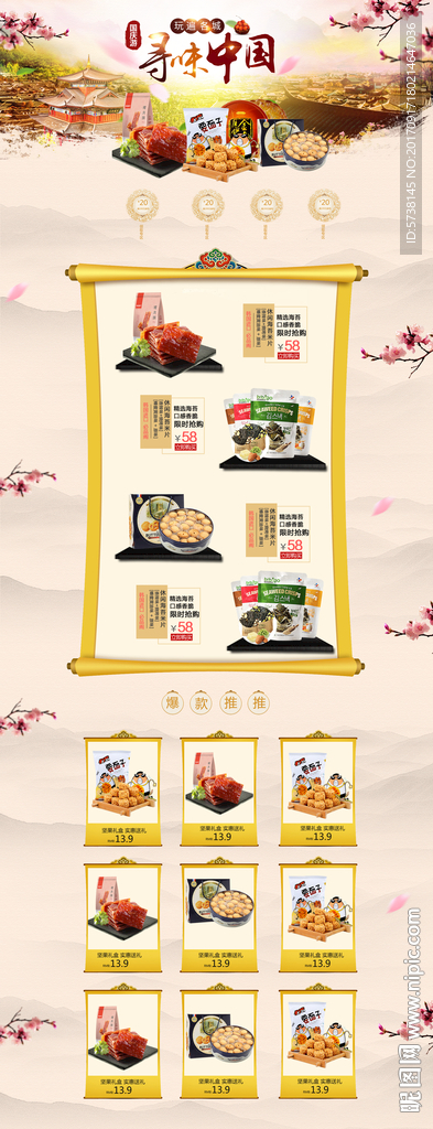中国风小食淘宝网页宣传背景底纹