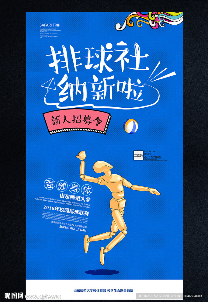 大学学生会排球社团纳新招新