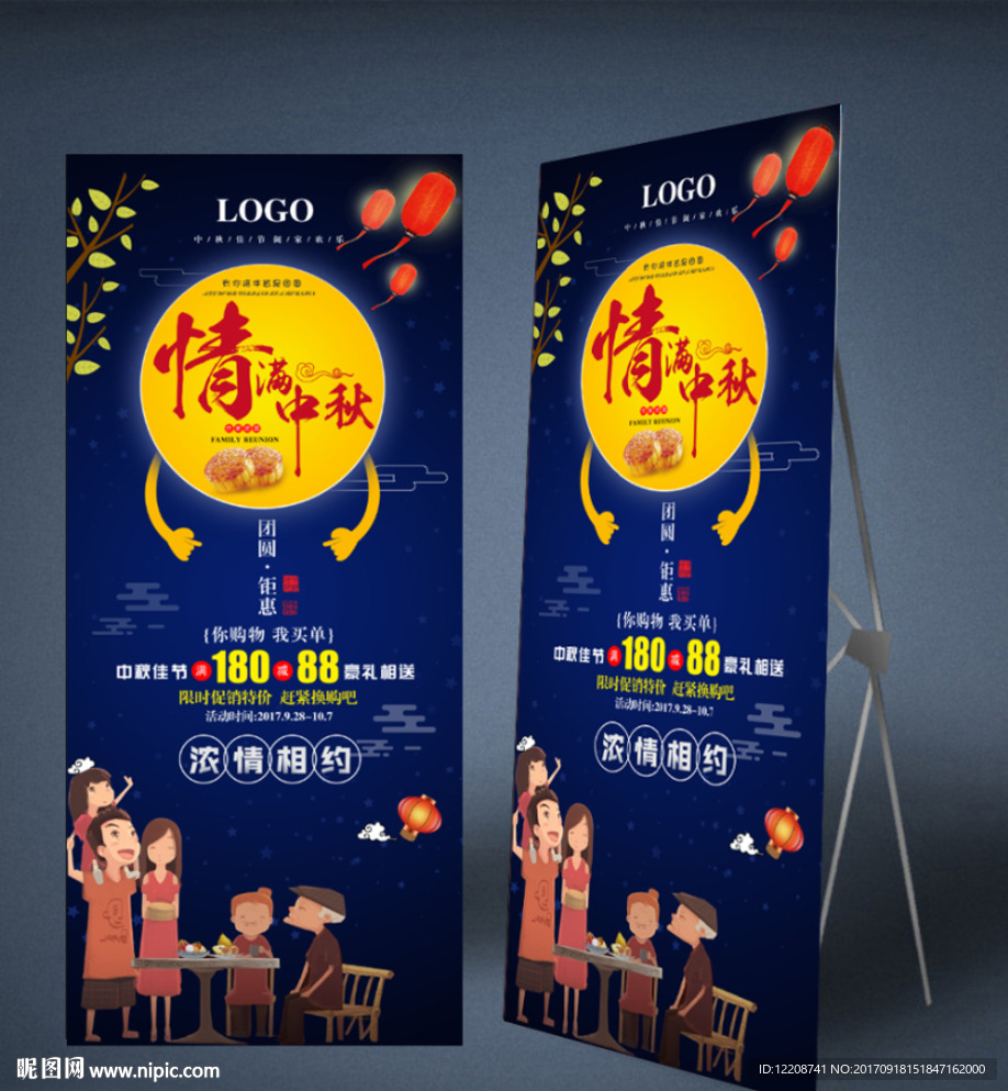 中秋国庆展架