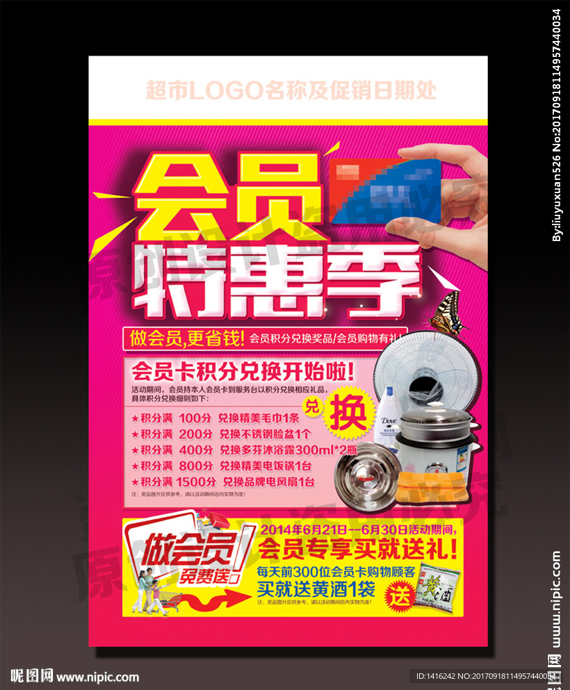 会员特惠季海报