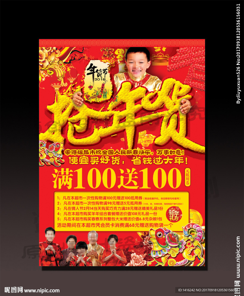 2018抢年货海报设计